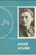 Алексей Фатьянов - Алексей Фатьянов. Избранная лирика