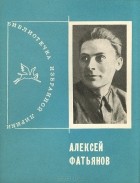 Алексей Фатьянов - Алексей Фатьянов. Избранная лирика