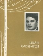 Иван Харабаров - Иван Харабаров. Избранная лирика