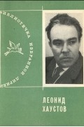 Леонид Хаустов - Леонид Хаустов. Избранная лирика