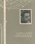 Николай Старшинов - Николай Старшинов. Избранная лирика