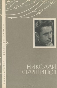 Николай Старшинов - Николай Старшинов. Избранная лирика