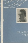 Феликс Чуев - Феликс Чуев. Избранная лирика
