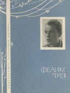 Феликс Чуев - Феликс Чуев. Избранная лирика