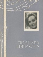 Людмила Щипахина - Людмила Щипахина. Избранная лирика