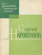 Сергей Наровчатов - Сергей Наровчатов. Избранная лирика