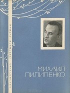 Михаил Пилипенко - Михаил Пилипенко. Избранная лирика