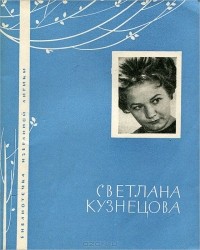Светлана Кузнецова - Светлана Кузнецова. Избранная лирика