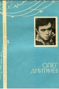 Олег Дмитриев - Олег Дмитриев. Избранная лирика