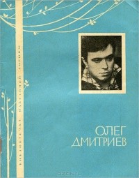 Олег Дмитриев - Олег Дмитриев. Избранная лирика