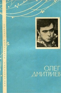 Олег Дмитриев - Олег Дмитриев. Избранная лирика