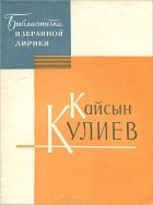 Кайсын Кулиев - Кайсын Кулиев. Избранная лирика