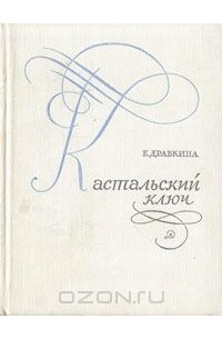 Елизавета Драбкина - Кастальский ключ