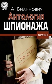 Анатолий Вилинович - Антология шпионажа
