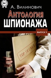 Анатолий Вилинович - Антология шпионажа