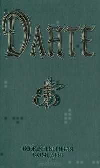 Данте Алигьери - Божественная комедия. Новая жизнь. Стихотворения, написанные в изгнании. Пир