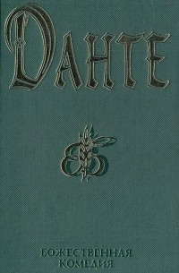 Божественная комедия. Новая жизнь. Стихотворения, написанные в изгнании. Пир