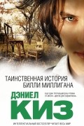 Таинственная история Билли Миллигана