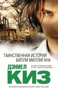 Дэниел Киз - Таинственная история Билли Миллигана