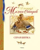 Дмитрий Мамин-Сибиряк - Серая Шейка (сборник)