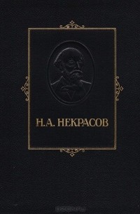 Николай Некрасов - Н. А. Некрасов. Избранные сочинения