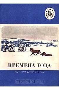  - Времена года (сборник)