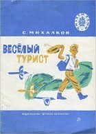Сергей Михалков - Веселый турист (сборник)