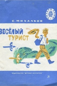 Сергей Михалков - Веселый турист (сборник)