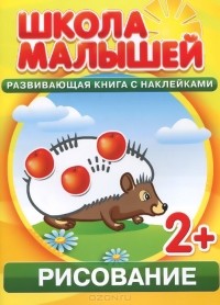 С. Разин - Рисование. Развивающая книга с наклейками для детей с 2 лет