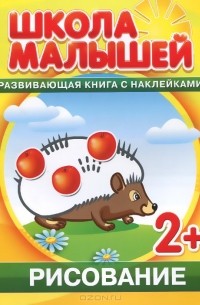 С. Разин - Рисование. Развивающая книга с наклейками для детей с 2 лет