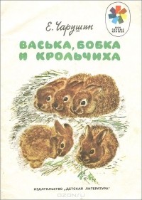 Евгений Чарушин - Васька, Бобка и крольчиха