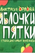 Анастасия Орлова - Яблочки-пятки