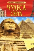  - Чудеса света