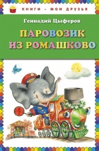 Геннадий Цыферов - Паровозик из Ромашково (сборник)