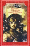 Сергей Алексеев - Рассказы о Великой Отечественной войне