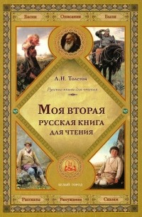 Лев Толстой - Моя вторая русская книга для чтения