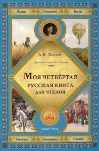 Лев Толстой - Моя четвертая русская книга для чтения