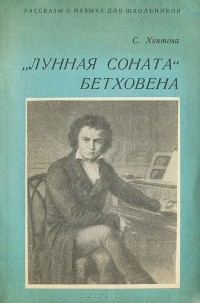 Софья Хентова - "Лунная соната" Бетховена