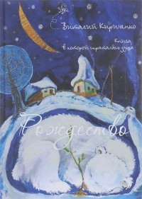 Виталий Кириченко - Рождество. Книга, в которой спряталась душа