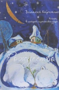 Виталий Кириченко - Рождество. Книга, в которой спряталась душа