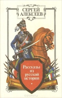 Сергей Алексеев - Рассказы из русской истории