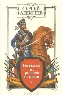 Рассказы из русской истории. Алексеев, с.п. рассказы из русской истории. Сергей Петрович Алексеев СТО рассказов из русской истории. Книга .исторические рассказы (с.п. Алексеев. Алексеев Сергей Петрович «рассказы из русской истории».