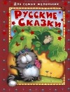  - Русские сказки (сборник)