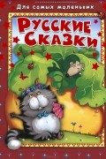 Русские сказки