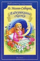 Дмитрий Мамин-Сибиряк - Алёнушкины сказки (сборник)