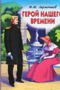 Михаил Лермонтов - Герой нашего времени