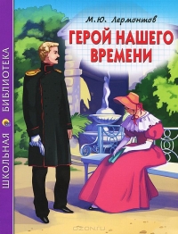 Михаил Лермонтов - Герой нашего времени