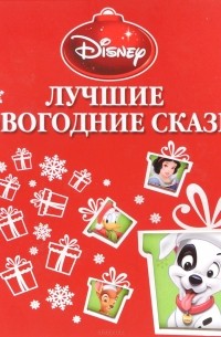 Лучшие новогодние сказки