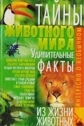 М. Г. Коляда - Тайны животного мира. Удивительные факты из жизни животных