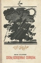 Иван Кудинов - Сосны, освещенные солнцем. Повесть о художнике Шишкине